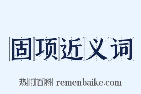 固项近义词是什么意思的图片